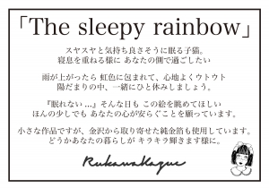 流川  かずえ/The sleepy rainbow