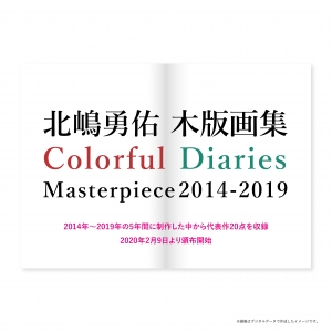 北嶋 勇佑/画集「Colorful Diaries」