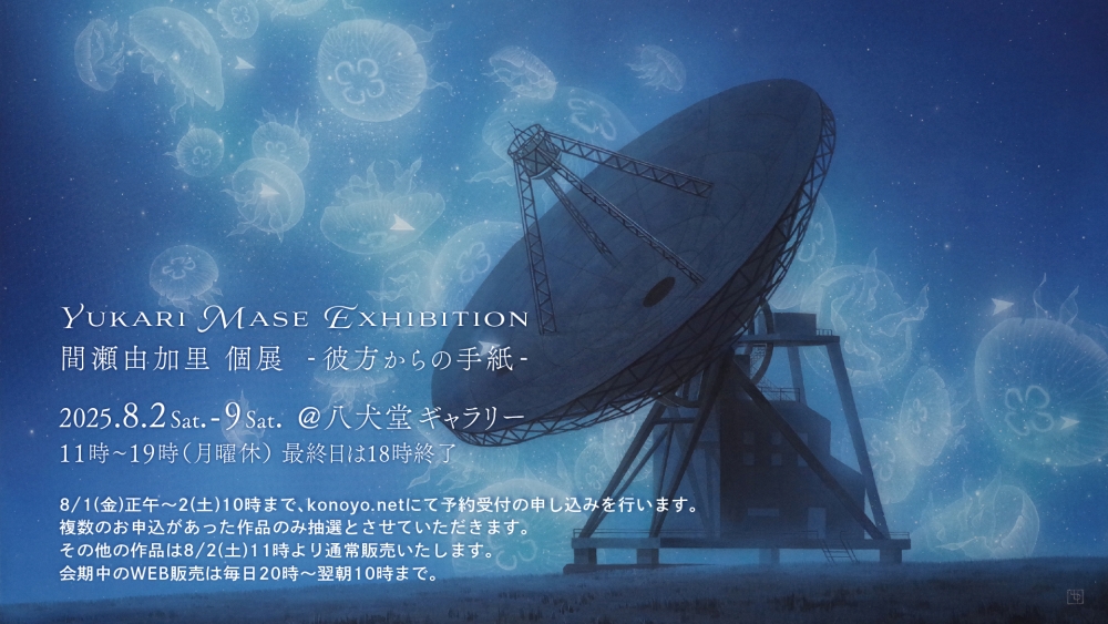 間瀬由加里個展