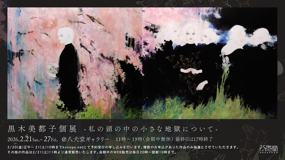 黒木美都子個展 @八犬堂ギャラリーのWEB販売が20日12時からスタート！