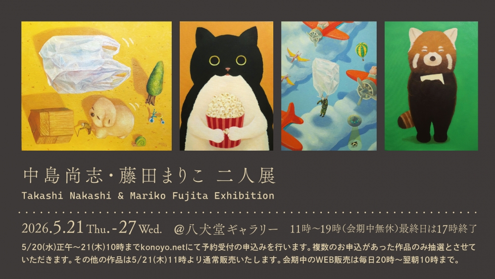 中島尚志・藤田まりこ 二人展 @八犬堂ギャラリーの 抽選販売が20日正午からからスタート！