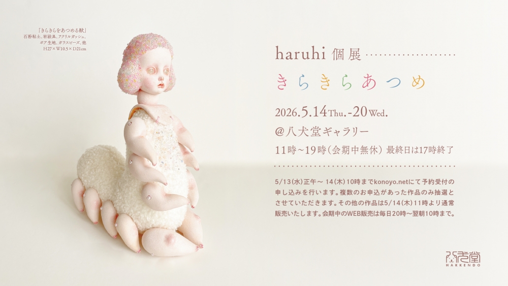 haruhi個展 < きらきらあつめ >@八犬堂ギャラリーの 抽選販売が13日正午からからスタート！
