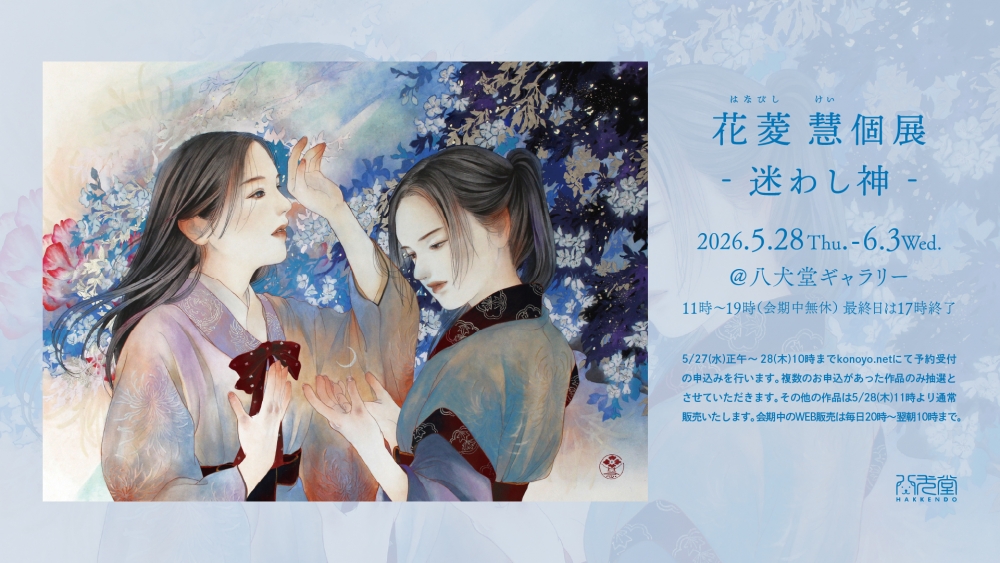花菱慧 個展 < 迷わし神 > @八犬堂ギャラリーの 抽選販売が27日正午からからスタート！