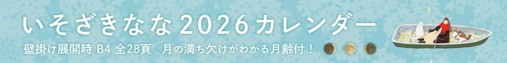 いそざきなな 2026 カレンダー販売中!
