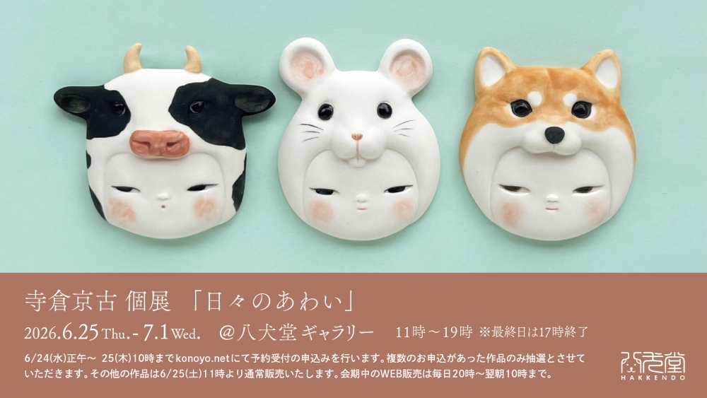 寺倉京古 個展