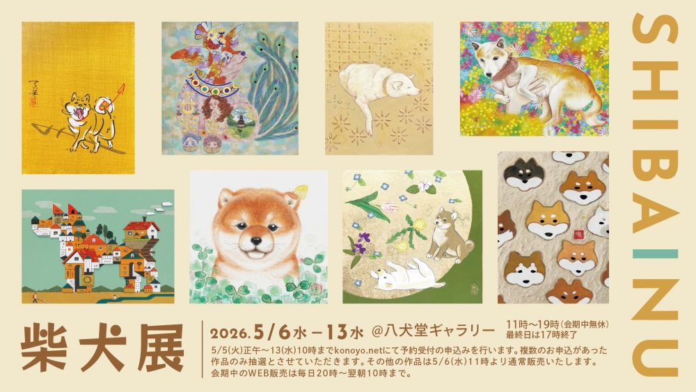 柴犬展@八犬堂ギャラリーの 抽選販売が5月5日正午からからスタート！