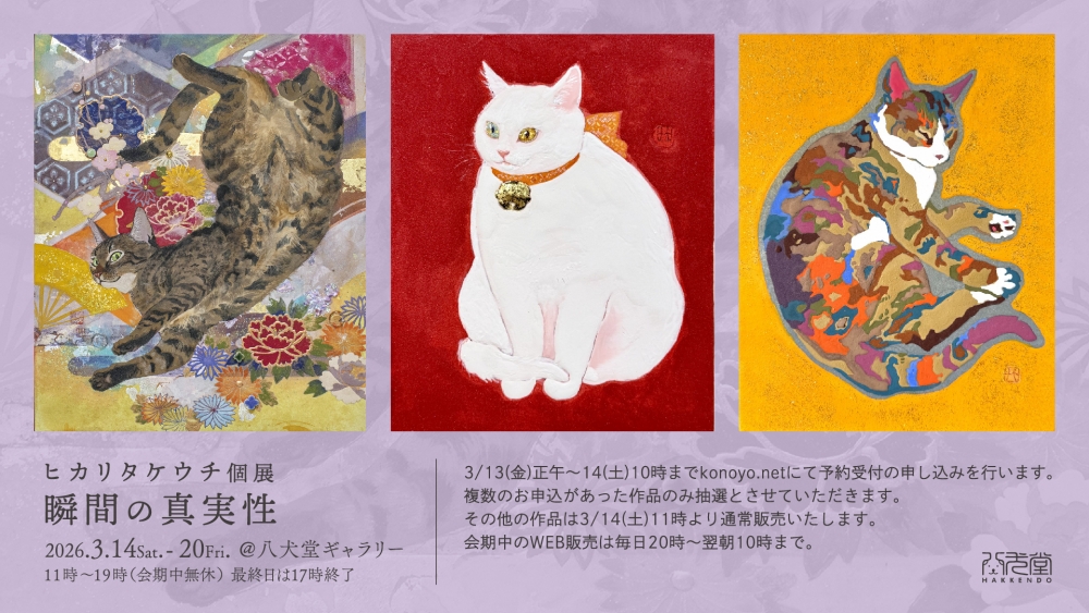 ヒカリタケウチ個展 < 瞬間の真実性 >@八犬堂ギャラリーの 抽選販売が13日12時からからスタート！