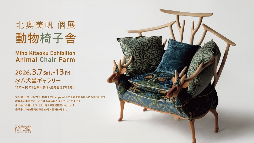 北奥美帆 個展 < 動物椅子舎 >@八犬堂ギャラリーの 抽選販売が6日12時からからスタート！