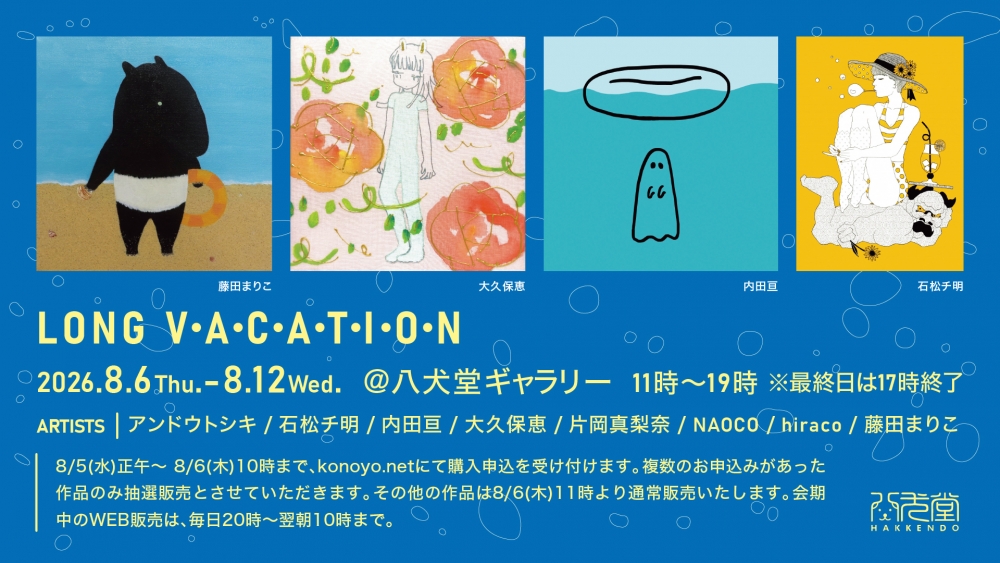 LONG VACATION@八犬堂ギャラリーの 抽選販売が8月5日正午からからスタート！