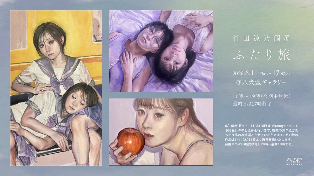 竹田 涼乃 個展 < ふたり旅 > @八犬堂ギャラリーの 抽選販売が6月10日正午からからスタート！