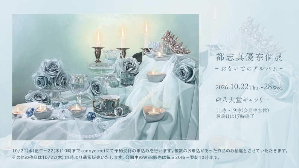 都志 真優奈 個展 @八犬堂ギャラリーの 抽選販売が10月21日正午からからスタート！