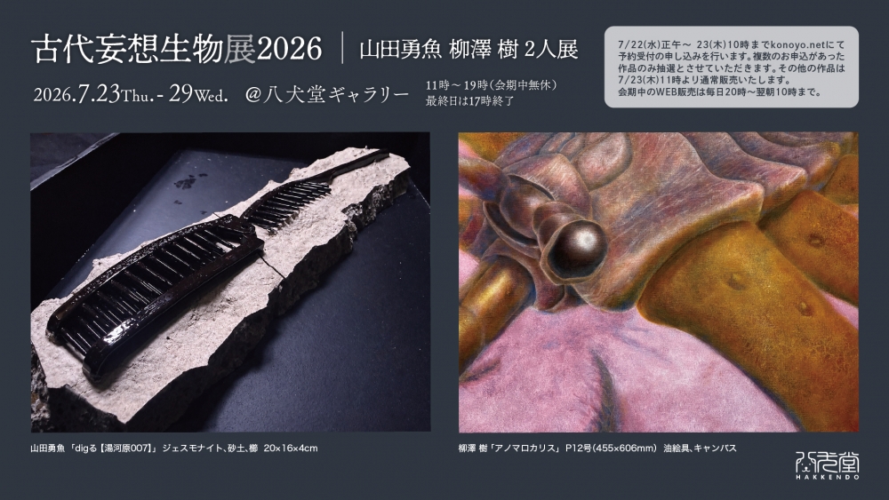 山田勇魚 柳澤 樹 2人展
