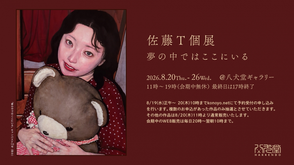 佐藤T個展@八犬堂ギャラリーの 抽選販売が8月19日正午からからスタート！