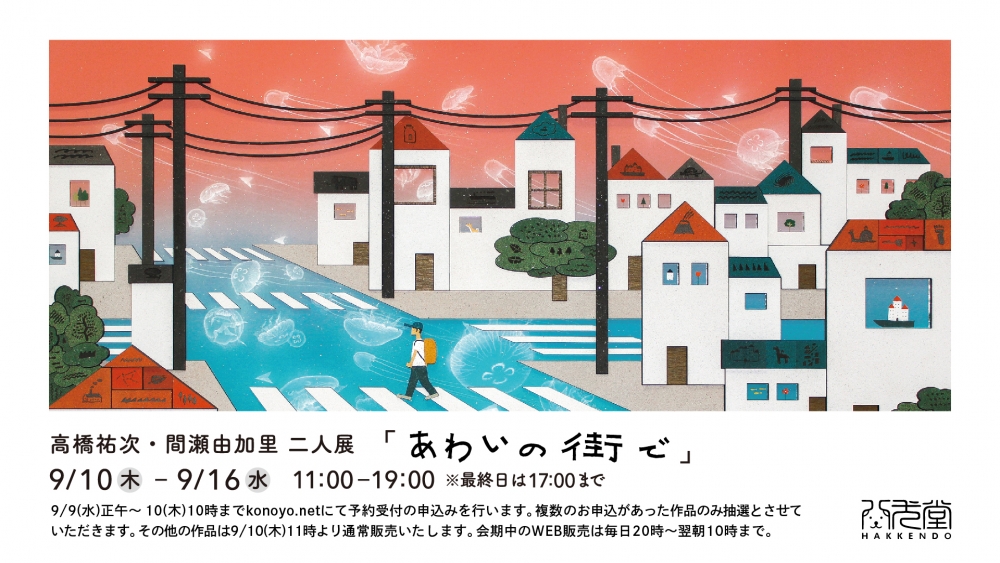 高橋祐次・間瀬由加里 二人展 @八犬堂ギャラリーの抽選販売が9月9日正午からからスタート！