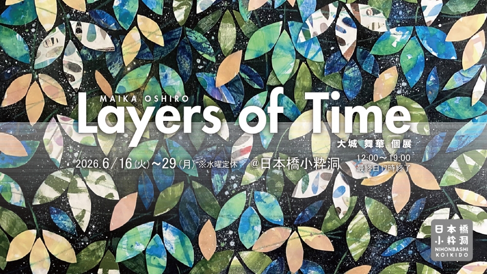 大城舞華 個展 個展