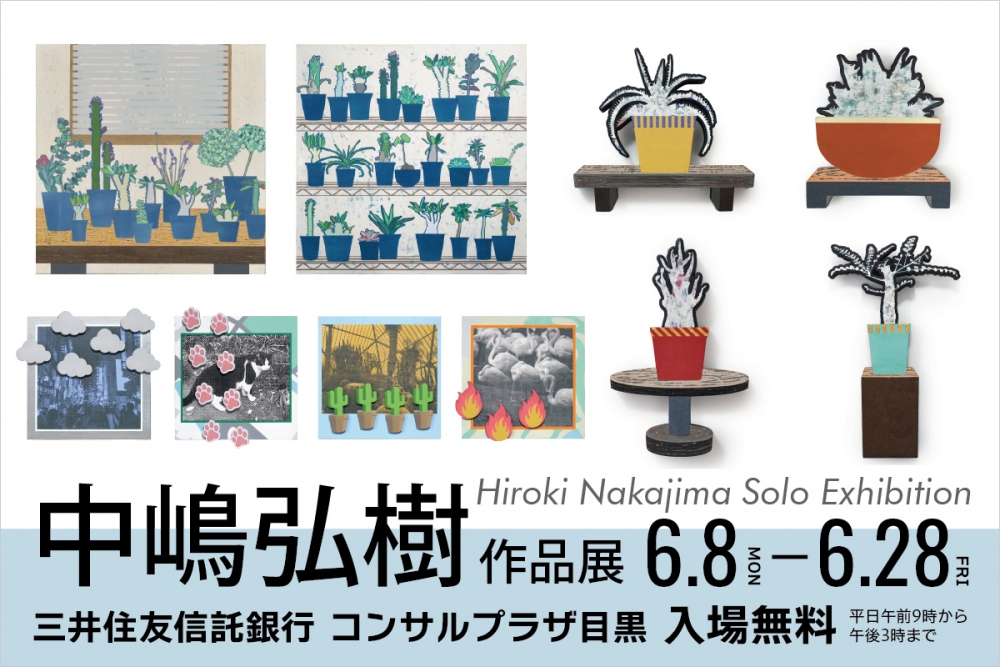 中嶋弘樹 作品展 ＠三井住友信託銀行コンサルプラザ目黒が 6月28日（金）15時まで開催中（入場無料）。 作品は当サイトで購入できます！