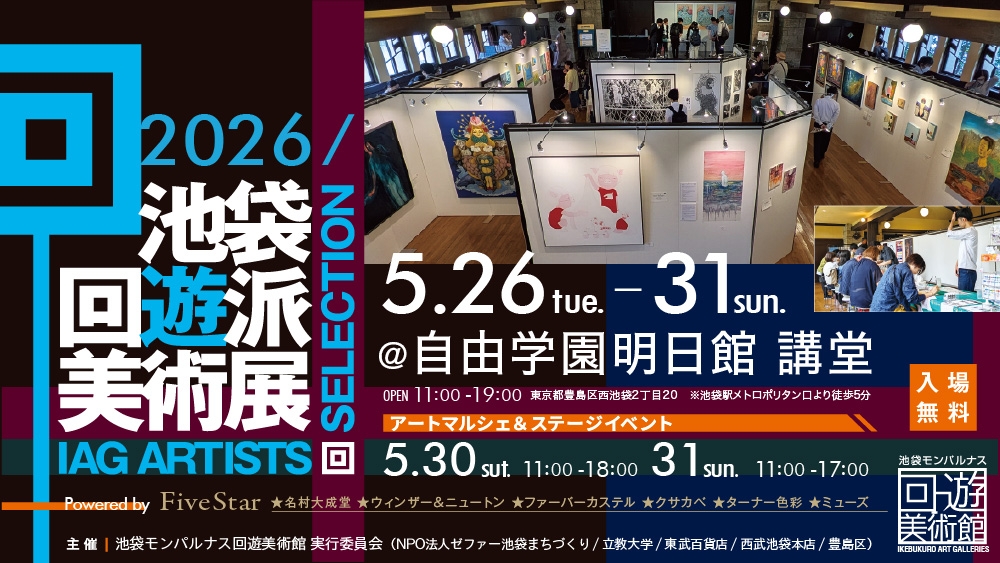 < IAG ARTISTS' SELECTION > 池袋回遊派美術展2026 @自由学園明日館講堂 31(日)まで開催中！