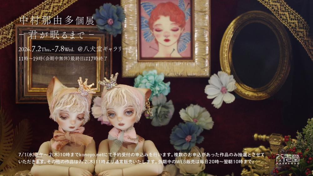 中村那由多 個展