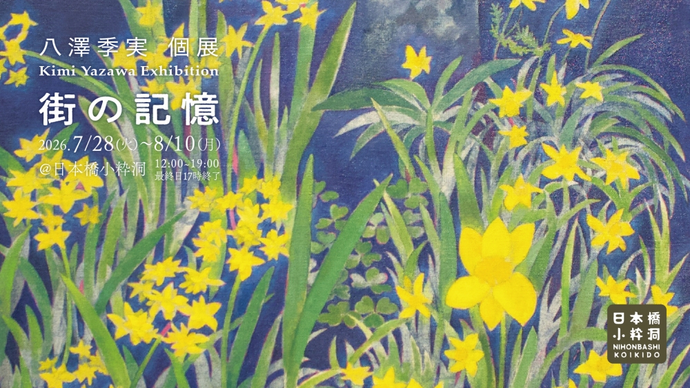 八澤季実 個展
