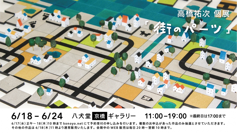 高橋祐次 個展 < 街のパーツ > @八犬堂ギャラリーの 抽選販売が6月17日正午からからスタート！
