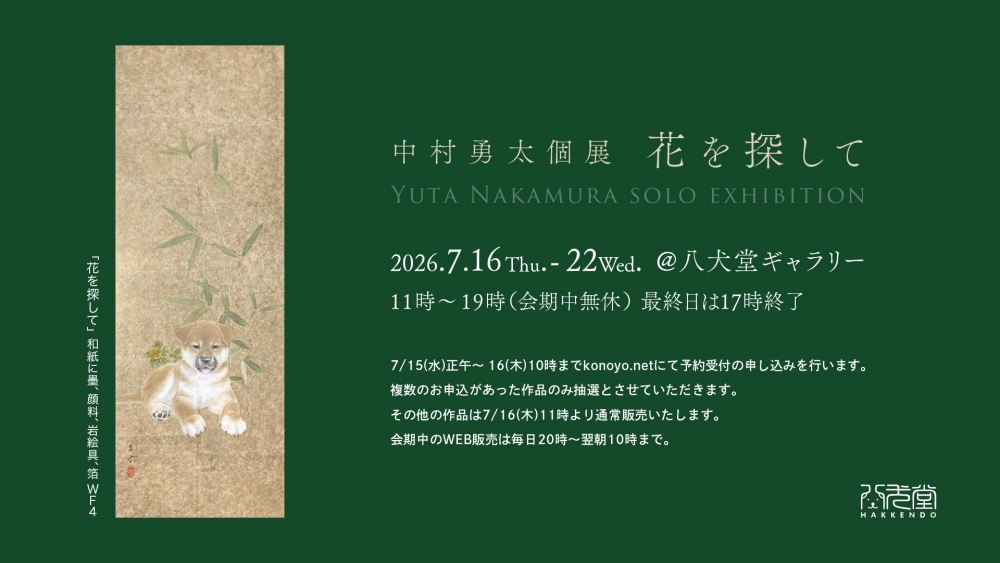 中村勇太 個展