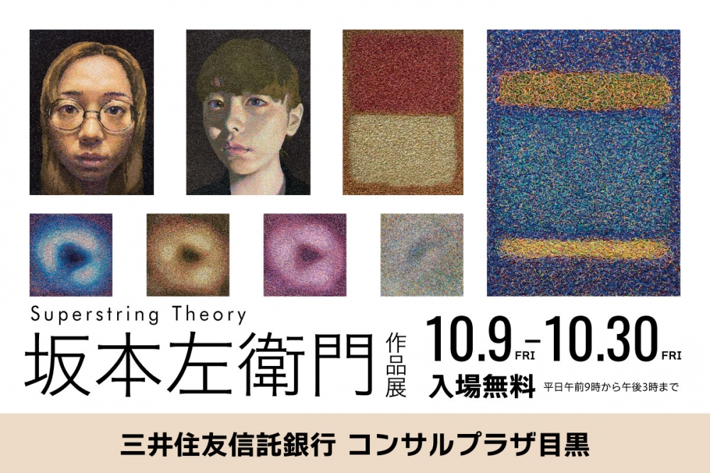 坂本左衛門 作品展