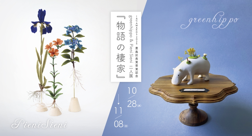 ＜geenhippo&PieniSieni二人展＞「物語の棲家」豊島区立熊谷守一美術館で本日AM11時から開催！