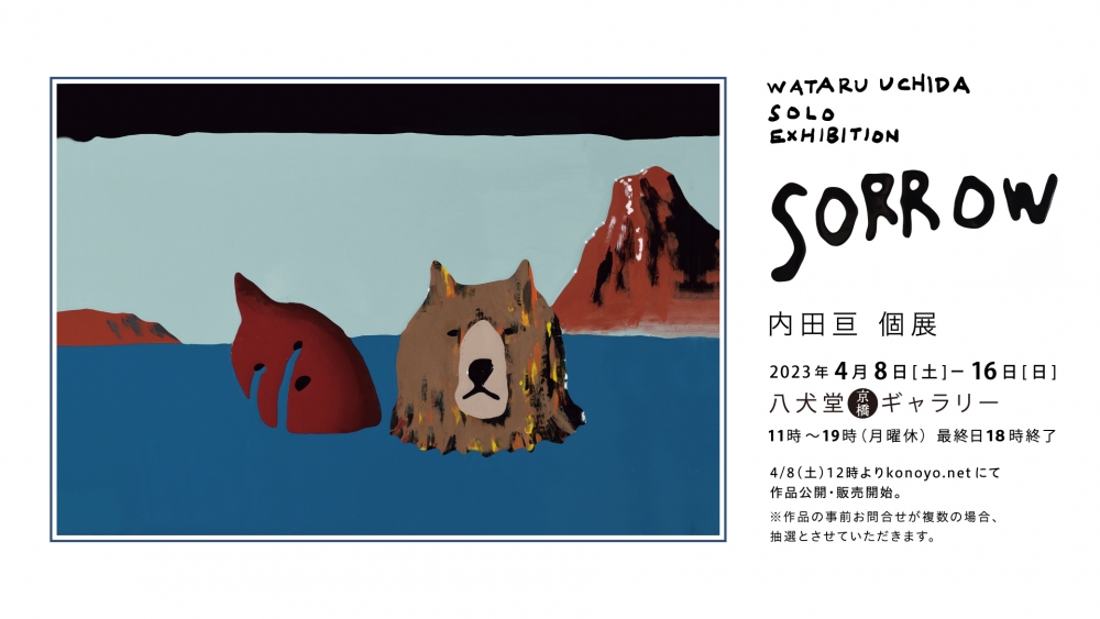 内田亘 個展