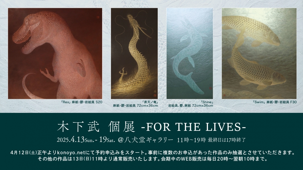 木下武個展