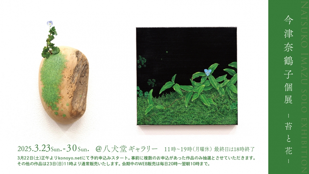 今津奈鶴子 個展