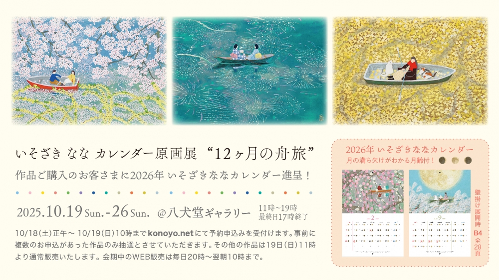 いそざきななカレンダー原画展@八犬堂ギャラリーの 抽選販売が18日正午からスタート！