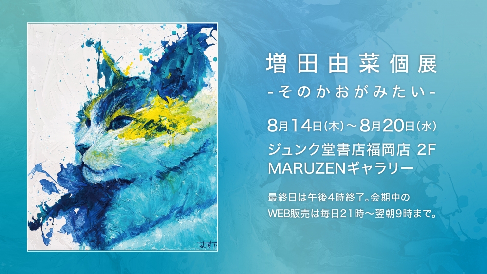 増田由菜個展