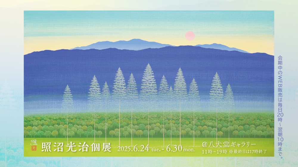 照沼光治個展