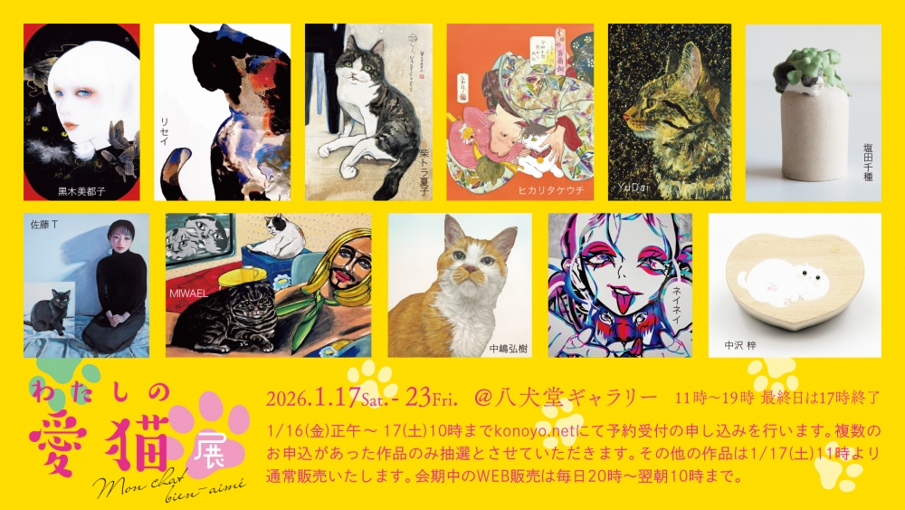 わたしの愛猫展