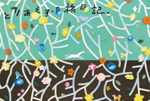 いそざきなな・高橋祐次